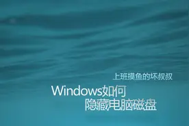 Windows如何隐藏电脑磁盘图片