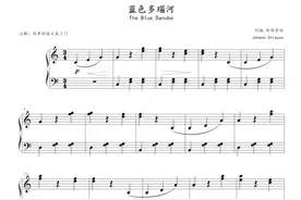 蓝色多瑙河，钢琴谱简单版、简谱，小约翰·施特劳斯，曲谱分享图片