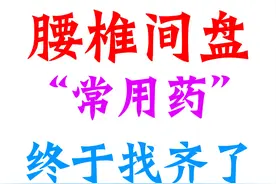 腰椎间盘常用药终于找齐了，收藏！图片
