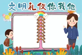 文明礼仪手抄报图片