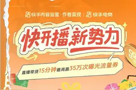 快手启动“快开播新势力”计划，从0到1助力优质创作者电商直播破冰​图片
