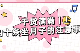 坐月子不能吃盐？不能洗澡？40条科学坐月子注意事项来啦~（上）图片
