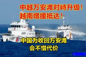家门口也不行！为什么中国不惜与越南爆发冲突，也要收回万安滩？图片