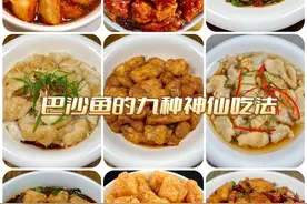 巴沙鱼的九种做法！简单易学！图片