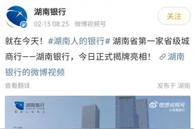 湖南银行正式揭牌，省领导提出力争五年内上市目标图片