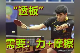 乒乓球攻球技术！你对“透板”了解多少，与基本功又有什么关联图片