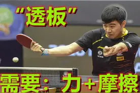 乒乓球攻球技术！你对“透板”了解多少，与基本功又有什么关联图片
