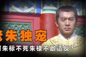 太子朱标有多牛？26个兄弟没人敢跟他争皇位，他不死朱棣不敢造反图片