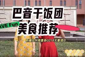 遇见巴州 食在巴州 | 天塞酒庄图片