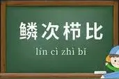 每天学点成语 : 鳞次栉比图片