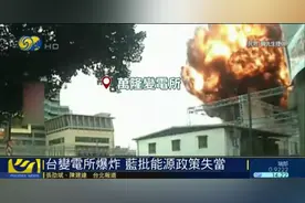 台湾变电所大爆炸，引爆缺电话题：偷偷降压，情况非常危险图片