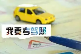 没驾照的可以笑了，驾考新规后，省时省钱也能考证，很多人不知道图片