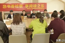 宣威检察、罗平检察分别举办读书交流活动图片