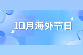 外贸人注意！10月海外重要节日大盘点！图片