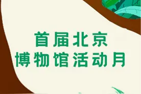 BRTV新闻频道《这里是北京》“我在博物馆等你”第二集敬请关注图片