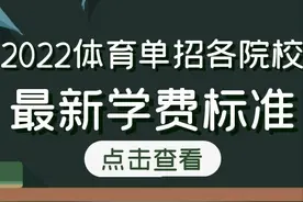 2022年体育单招各院校学费多少钱？来看看哪些院校学费低图片