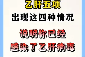 乙肝五项出现这四种情况，说明你已经感染了乙肝病毒图片
