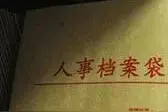 个人档案里到底都放的啥东西？为啥不让本人看？图片