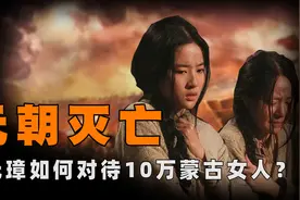元朝灭亡后，朱元璋是如何对待10万蒙古女人的？不见血却很残忍？图片