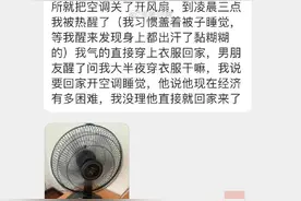 男朋友嫌空调费电，半夜趁我睡着把空调关了，我生气了他说我矫情图片