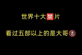 世界十大禁片，看过5部以上的是大哥！图片