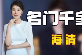 “人生赢家”海清：出身名门曾拥南京万平古宅，儿子成第二谷爱凌图片