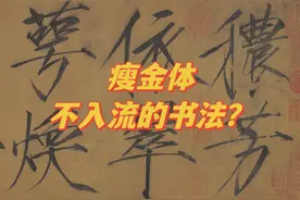 所有的书法家都不推荐你学习瘦金体，是看不起瘦金体吗？图片