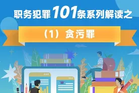 纪法课堂丨职务犯罪101条系列解读之①贪污罪图片