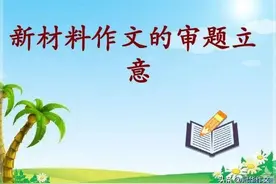 「备考2023年高考作文」全国名校模拟高考作文题立意专家解析37图片