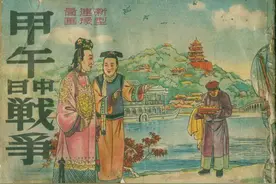 中国历史故事图解｜甲午中日战争「谢之光绘」群联社1951年·横屏图片