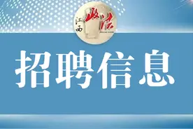 有编！江西这些单位正在招人图片