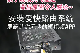 爱快软路由系统，定向屏蔽网站和应用，让孩子不再沉迷于某APP！图片