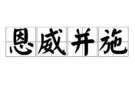 对下属要“恩威并施”，既要有菩萨心肠，又要有金刚手段图片