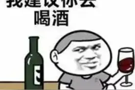 喝酒的趣事图片