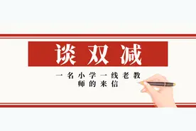 双减，需要加回必要的课时——一名小学一线老教师的来信图片