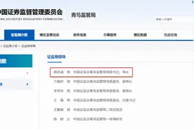 殷志诚履新青岛证监局局长，原局长调任天津证监局图片