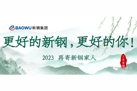 新年贺词丨新钢、重钢、昆钢图片