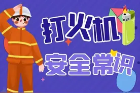 【顺顺提示】打火机安全常识，这些知识要牢记！图片