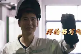 钢枪换焊枪，焊花中走出的“大国工匠”图片