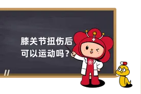 “伤筋动骨100天？”膝关节损伤后，可以运动吗？图片