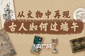 「海报」古人是如何过端午的？从文物中找寻答案……图片