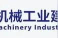 中国机械工业建设集团有限公司简介图片