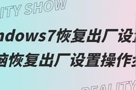 windows7恢复出厂设置？电脑恢复出厂设置操作步骤图片
