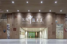 “发现中医之美”特展闭幕 | 国之粹，中医也图片