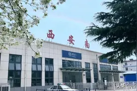 西安南站将更名！图片