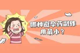 短效、长效、紧急，哪种避孕药的副作用最小？图片