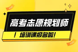 高考志愿填报加盟火爆，兼职高考志愿规划师成为高薪副业！图片