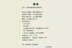 “相亲”，这条段子太精彩了，幽默有趣，值得一看（仅供娱乐）图片
