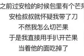 哈哈哈笑出腹肌！还是要给安检员点赞图片