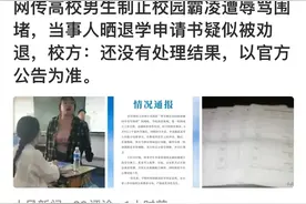 因制止霸凌，北京政法职业学院李姓男生晒退学申请书图片